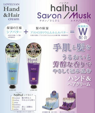 【3個セット】ラブリーアン ハンド&ヘアクリーム ハレフルサボン/ハレフルムスク シアバター ハンドクリーム さらさら しっとり ハンドケア ヘアケア