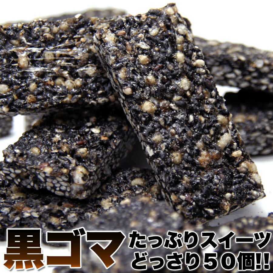 【5個購入で1個多くおまけ】オリゴ糖入り♪黒ゴマ★たっぷりスイーツどっさり50個のサムネイル