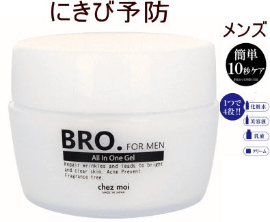 【5個購入で1個多くおまけ】【ヘルシ価格 】BRO.FOR MEN(ブラザーフォーメン) オールインワンジェル(医薬部外品) 30g メンズ用高機能オールインワンジェル 1つで4役 男性用 薬用 男性のスキンケアを1つに