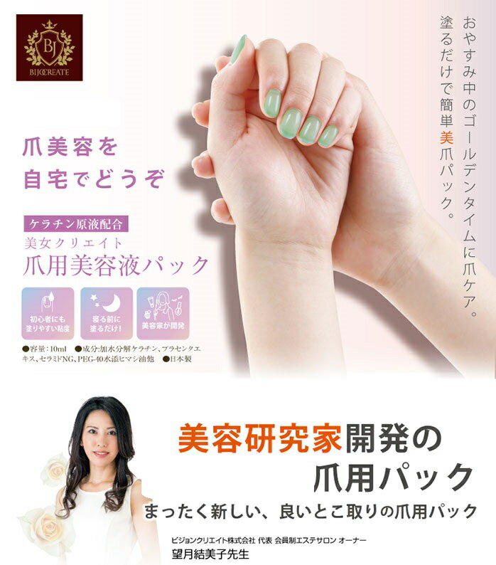 【楽天倉庫直送h】美女クリエイト 爪用美容液パック 10mL