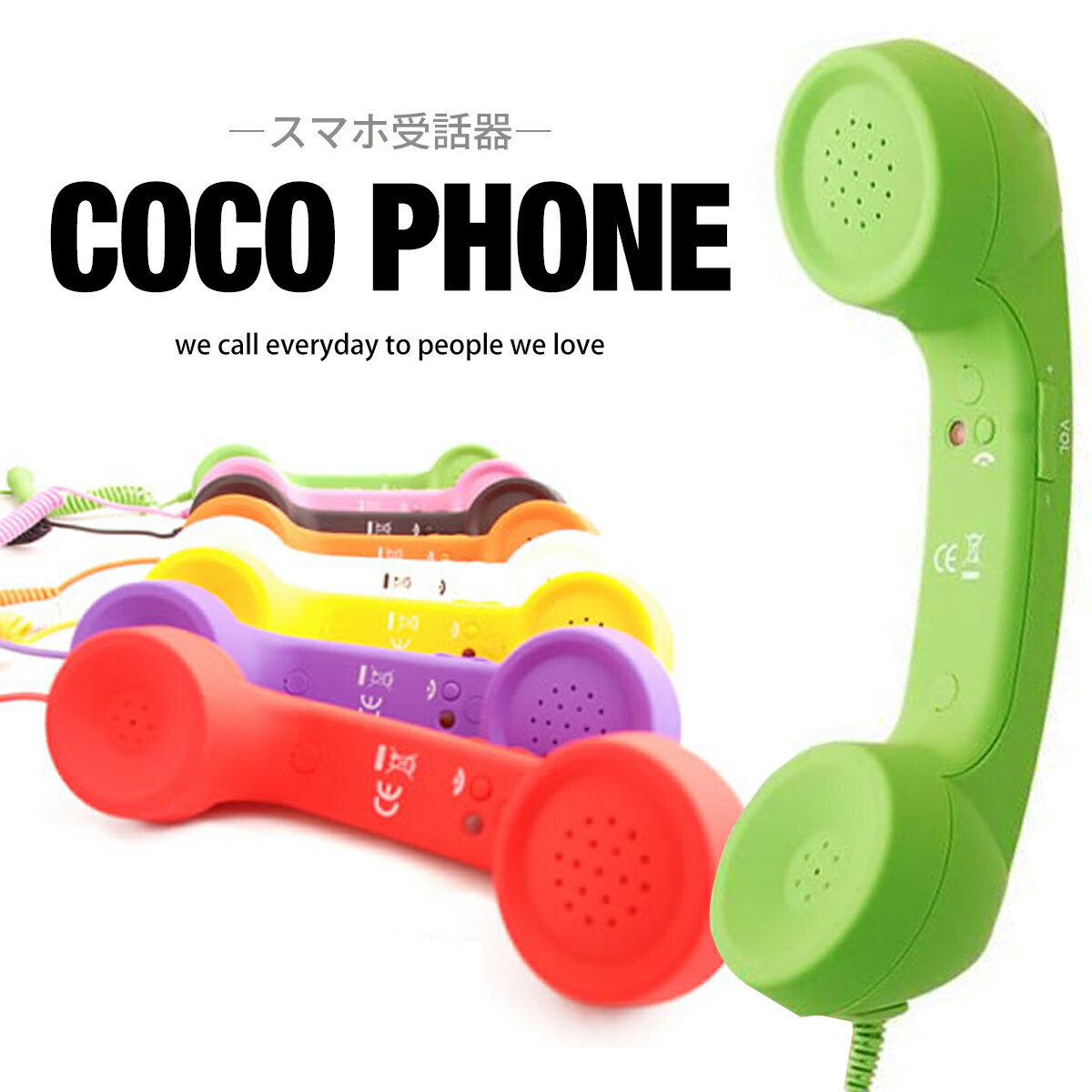 【ヘルシ価格 】各種スマートフォン対応 スマホ受話器 cocophone【返品キャンセル不可品割引不可品】