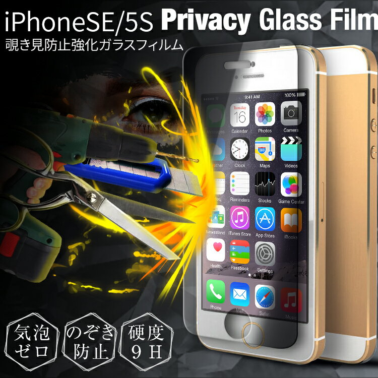【ネコポス】【ヘルシ価格 】iPhoneSE 5/5S 覗き見防止&強化ガラスフィルム【返品キャンセル不可品割引不可品】