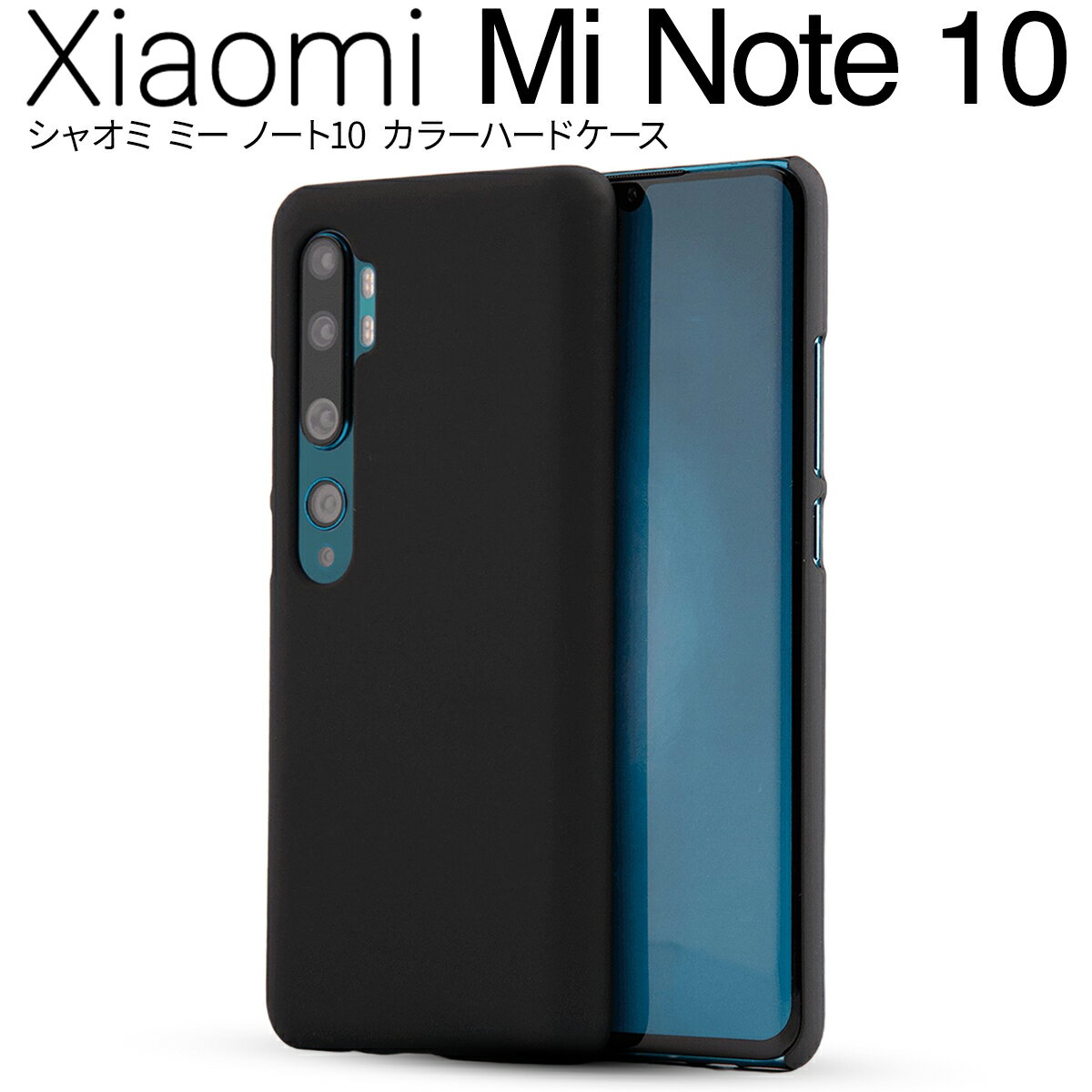 【ネコポス】【ヘルシ価格 】Xiaomi Mi Note 10 カラフルカラーハードケース【返品キャンセル不可品割引不可品】