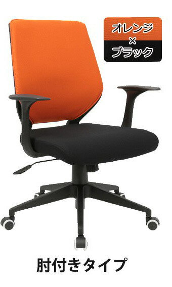 【直送品】【北海道九州沖縄離島不可品】【法人専用 割引不可】オフィスチェア Change チェンジ ブラックフレーム オレンジ×ブラック 肘付き kg76052or【割引不可品】