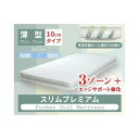 【直送品】【北海道九州沖縄離島不可品】【大感謝価格 】スリムプレミアムポケットコイルマットレス D ri13105wh【割引不可品】(3)
