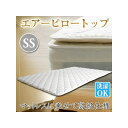 【直送品】【北海道九州沖縄離島不可品】【大感謝価格 】エアーピロートップ スモールセミシングル sz70011wh【割引不可品】