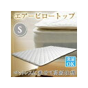 【直送品】【北海道九州沖縄離島不可品】【大感謝価格 】エアーピロートップ シングル sz70013wh【割引不可品】