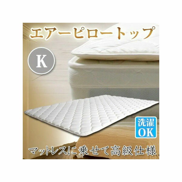 【直送品】【北海道九州沖縄離島不可品】【大感謝価格 】エアーピロートップ キング sz70018wh【割引不可品】