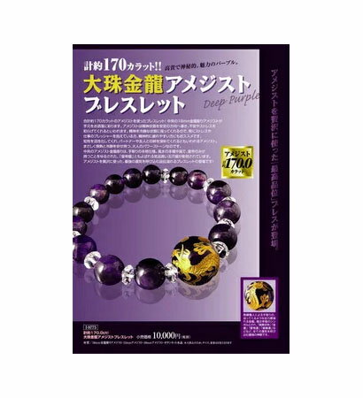 【即納】大粒金龍アメジストブレスレット ブレスレット パワーストーン レディース 金運祈願 開運祈願