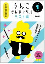 【在庫あり】【メール便のみ】【大感謝価格 】うんこ漢字ドリル テスト編 1年生