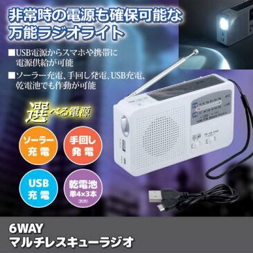 【大感謝価格】6WAYマルチレスキューラジオ【12月出荷】