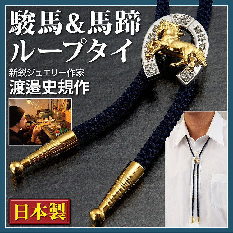 【直送品・大感謝価格 】駿馬＆馬蹄 スワロフスキー ループタイ K10357 父の日