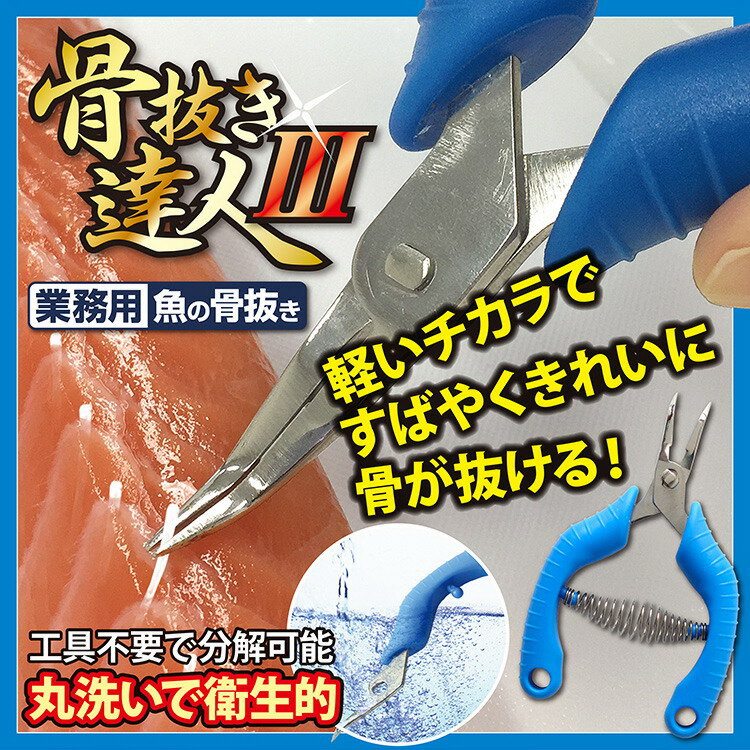 【楽天倉庫直送h】業務用魚の骨抜き 骨抜き達人3 2