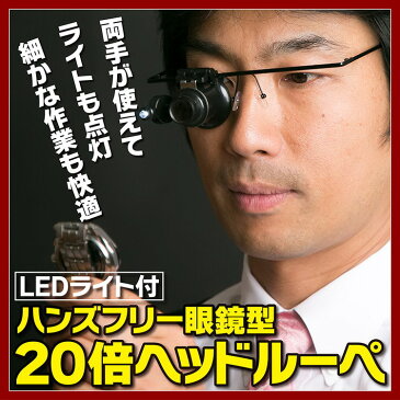 【直送品・大感謝価格 】LEDライト付 ハンズフリー眼鏡型20倍ヘッドルーペ