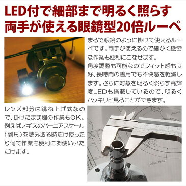 【直送品・大感謝価格 】LEDライト付 ハンズフリー眼鏡型20倍ヘッドルーペ