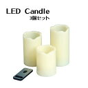 【楽天倉庫直送品】【大感謝価格】LEDキャンドル 86941