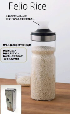 【直送品 大感謝価格 】Felio 計れるキャップ付 ライスキープボトル