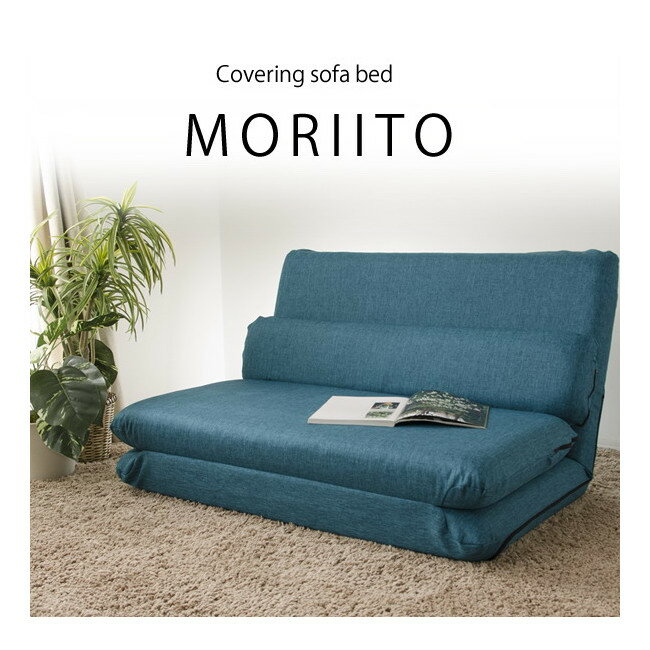 【直送品】【大感謝価格 】MORIITO カバー洗濯可能 選べる6色カバーリングソファベッド【離島・沖縄不可】