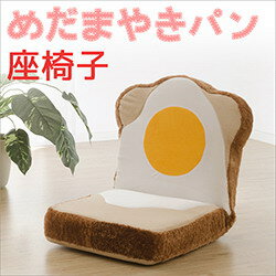 【直送品】【大感謝価格 】カバーリング めだまやき食パン座椅子【離島・沖縄不可】 [2]