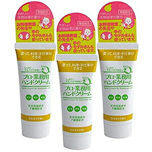 【3個セット】【ネコポスのみ】【大感謝価格 】プロ業務用ハンドクリーム 無香料/天然ゆず/のばら ハンドクリーム 美容 コスメ ボディケア 天然保湿成分 しっとりでもべとつかないのサムネイル