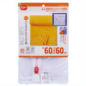 【大感謝価格】AL 角型洗たくネット 大物用【楽天倉庫直送h】 【大感謝価格】AL 角型洗たくネット 大物用【楽天倉庫直送h】