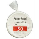 【即納】【大感謝価格】業務用ペーパーボウル15cm 50枚入(3)