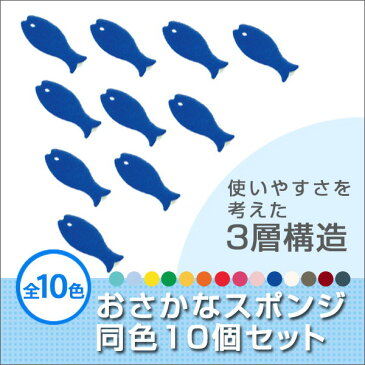 【大感謝価格】マーナ おさかなスポンジ同色10個入り T809