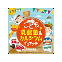 【楽天倉庫直送】こども乳酸菌カルシウムチュアブル 90粒