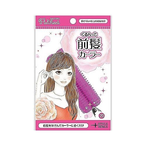 【大感謝価格】【3個セット】くるんっと前髪カーラー×3個セット 【大感謝価格】【3個セット】くるんっと前髪カーラー×3個セット