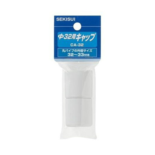 【大感謝価格】【5個セット】物干竿キャップ φ32〜33mm用 ホワイト CA-32【返品キャンセル不可】