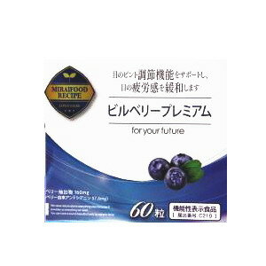 【大感謝価格 】ビルベリープレミアム 60粒