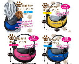 【大感謝価格 】犬用斜め掛けキャリーバッグ ブルー/ピンク/イエロー K11685