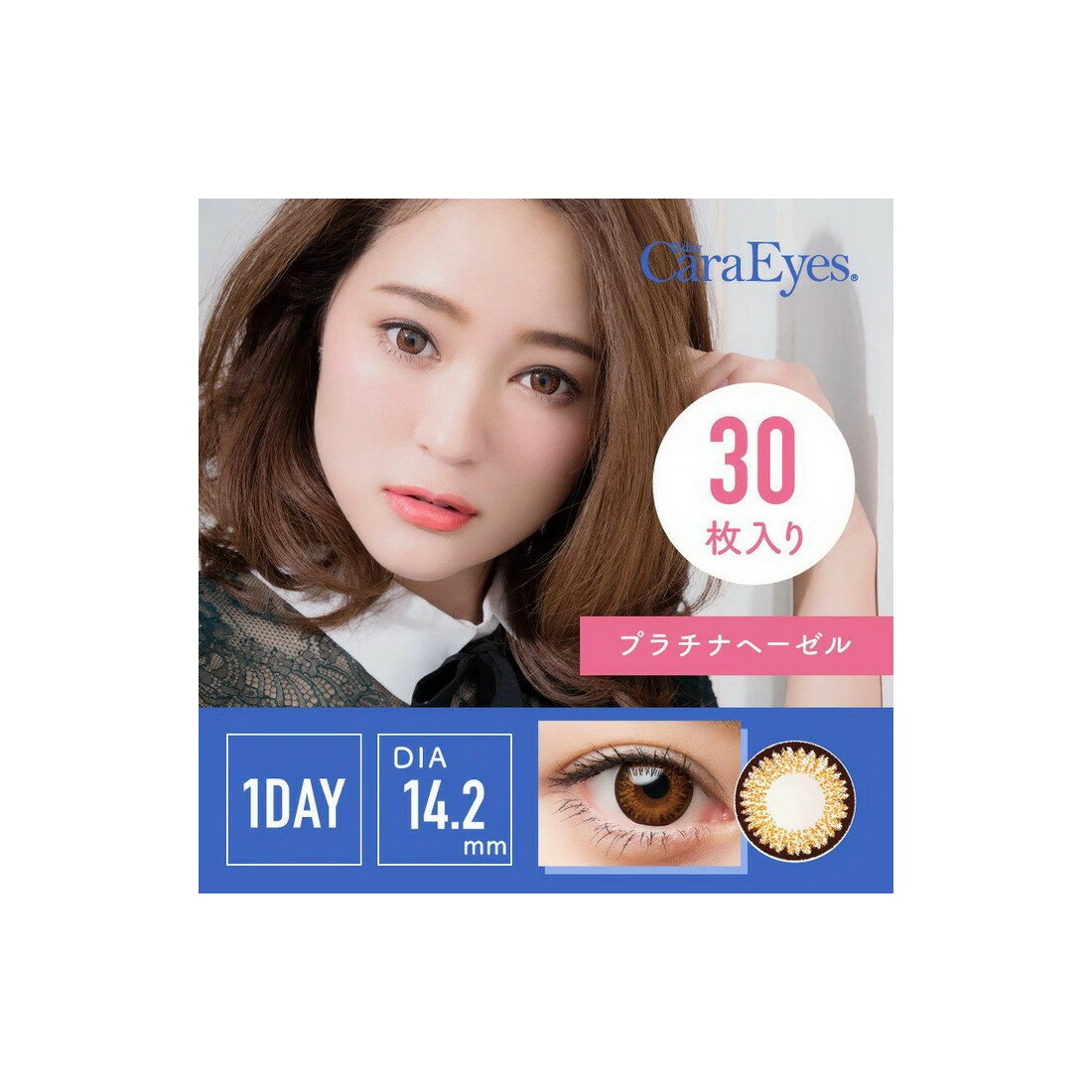 カラコン カラーコンタクト 1Day Cara Eyes ワンデーキャラアイ カラーシリーズ プラチナヘーゼル 1day 1箱30枚 度あり 度なし