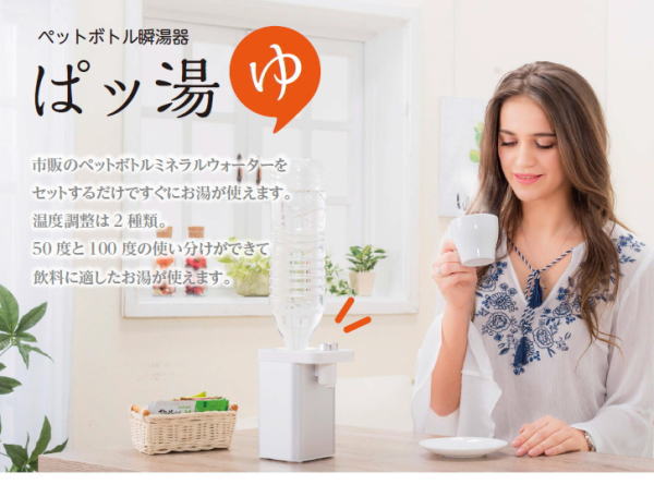 【楽天倉庫直送h】【大感謝価格 】ペットボトル瞬湯器 ぱッ湯