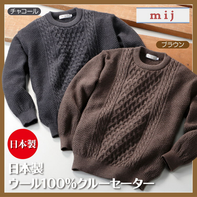 【直送品・大感謝価格 】mij/エムアイジェイ 日本製ウール100％クルーセーター 1607 チャコール/ブラウン