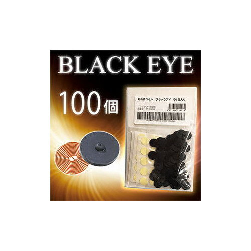 【大感謝価格 】【医療機器】丸山式コイル ブラックアイ 100個入