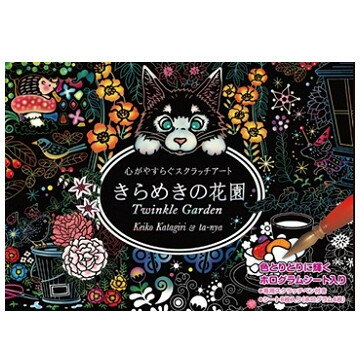 【大感謝価格 】心がやすらぐスクラッチアート きらめきの花園