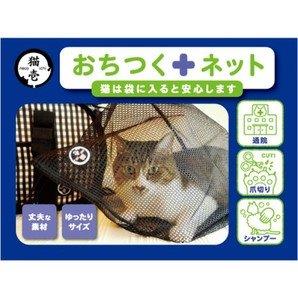 『【2個セット】おちつくネット×2個セット』ペットグッズ 猫用品 猫壱 猫用ネット 猫保定袋 猫ちゃん専用袋 商品紹介 ラクにキャリーに入れることができます サイズ・重量 サイズ H140×W185×D27mm2個セット 商品説明 JANコード:4580471860670原材料:ポリエステル 製造国:中華人民共和国 メーカー名:株式会社 猫壱 広告文責 (有)パルス　048-551-7965 『通常5-12営業日前後に出荷の予定ですが 欠品やメーカー終了の可能性もあり、その場合は 別途メールにてご連絡いたします』『【2個セット】おちつくネット×2個セット』ペットグッズ 猫用品 猫壱 猫用ネット 猫保定袋 猫ちゃん専用袋