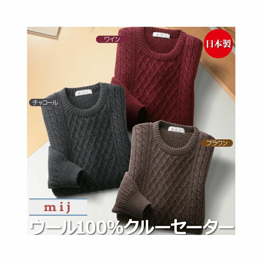 【直送品・ヘルシ価格 】mij エムアイジェイ 日本製ウール100％クルーセーター 1607 ブラウン/チャコール/ワイン【返品キャンセル不可。突然の終了あり】