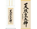 【ヘルシ価格 】開運掛軸 天照皇大神 吉田清悠 筆 K9973