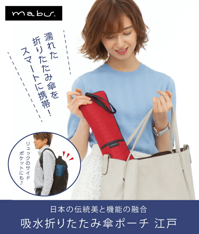 【直送品】吸水折りたたみ傘ポーチ 江戸 浅葱 SMV-41017【割引不可品】ファッション 傘ポーチ 折りたたみ傘収納 ダブルファスナー 外側ポケット付 ペットボトルカバーとしても