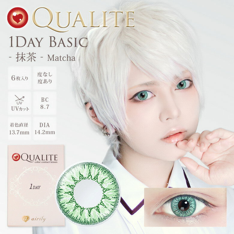【ヘルシ価格 】カラコン カラーコンタクト QUALITE クオリテ UV 抹茶 Q051 1day 1箱6枚 度あり 度なし