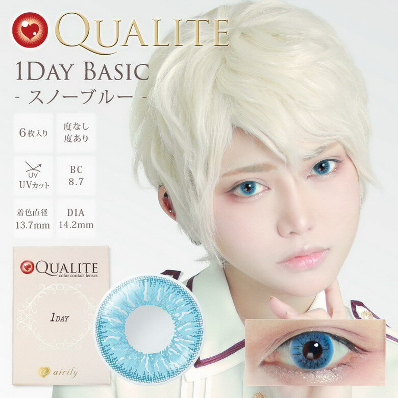 【ヘルシ価格 】カラコン カラーコンタクト QUALITE クオリテ UV スノーブルー Q048 1day 1箱6枚 度あり 度なし