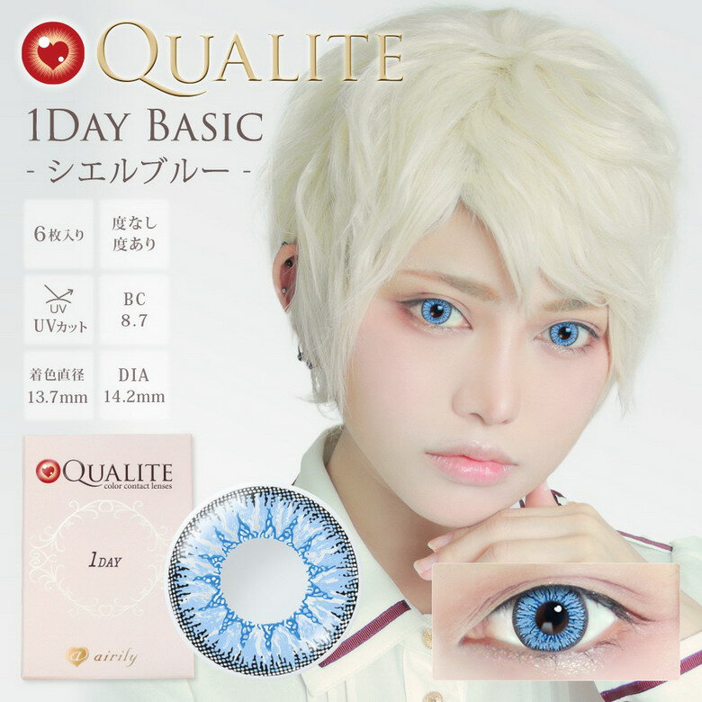 【ヘルシ価格 】カラコン カラーコンタクト QUALITE クオリテ UV シエルブルー Q033 1day 1箱6枚 度あり 度なし