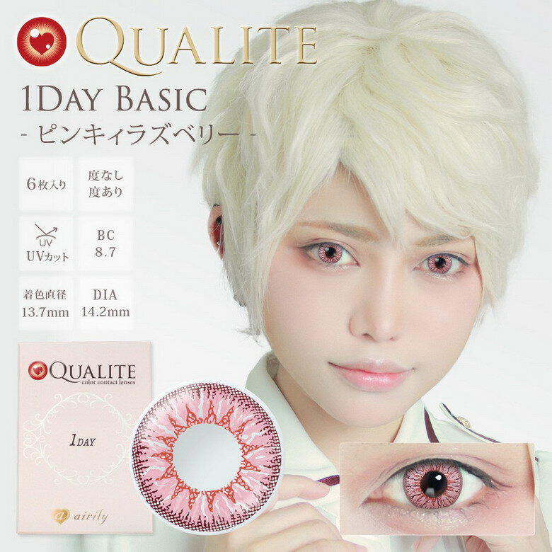 【ヘルシ価格 】カラコン カラーコンタクト QUALITE クオリテ UV ピンキィラズベリー Q036 1day 1箱6枚 度あり 度なし