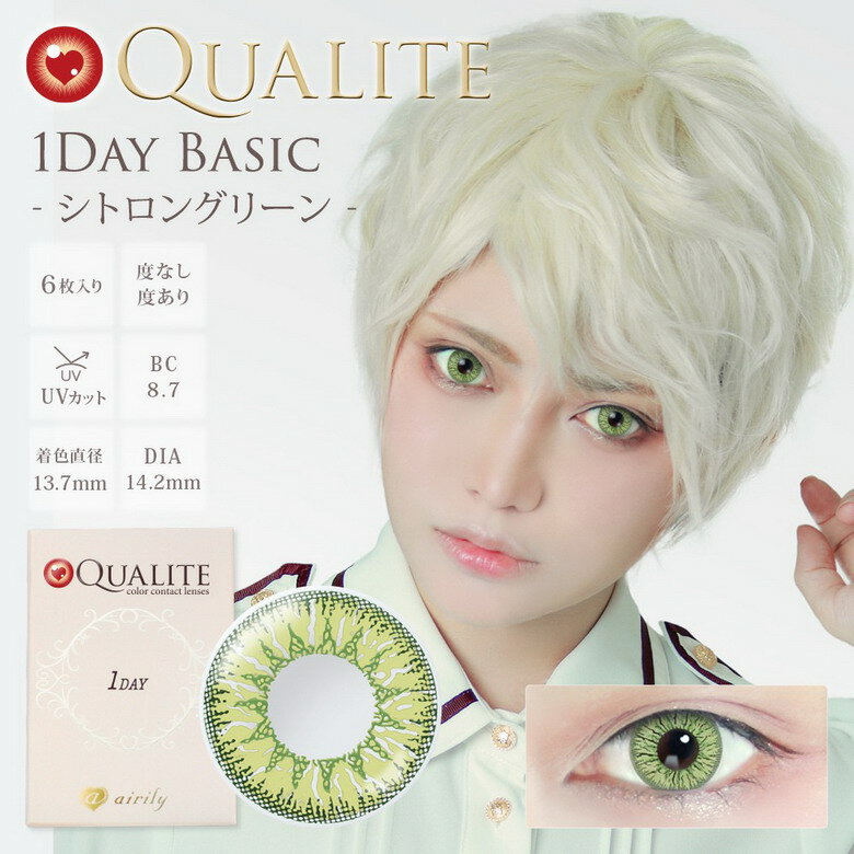 【ヘルシ価格 】カラコン カラーコンタクト QUALITE クオリテ UV シトロングリーン Q040 1day 1箱6枚 度あり 度なし