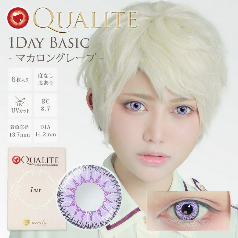 【ヘルシ価格 】カラコン カラーコンタクト QUALITE クオリテ UV マカロングレープ Q041 1day 1箱6枚 度あり 度なし