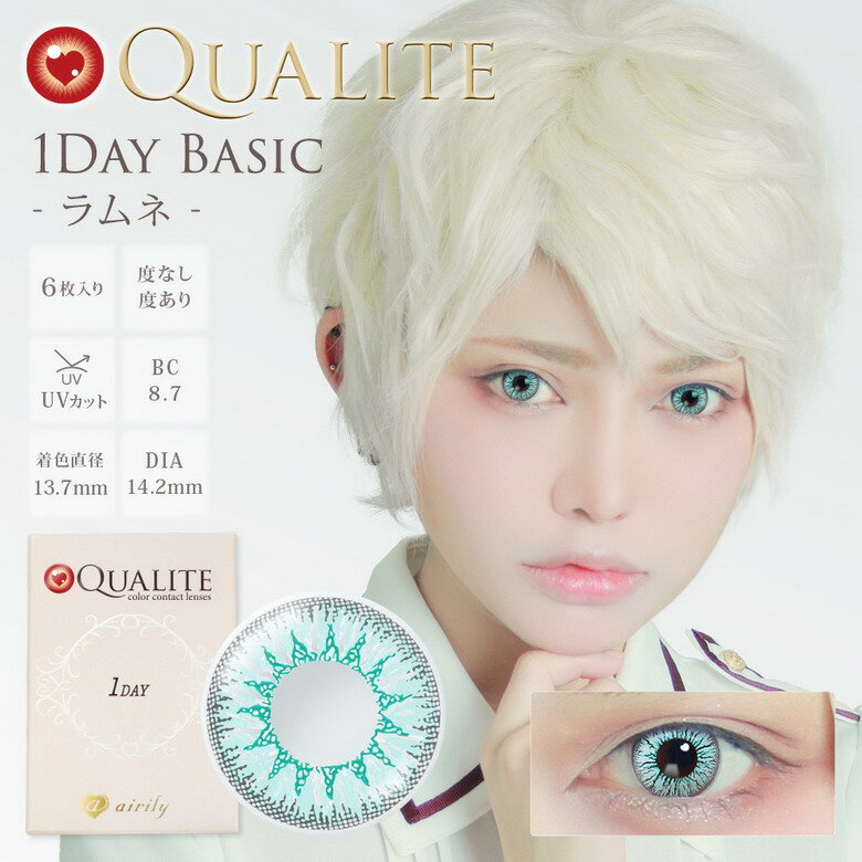 【ヘルシ価格 】カラコン カラーコンタクト QUALITE クオリテ UV ラムネ Q043 1day 1箱6枚 度あり 度なし