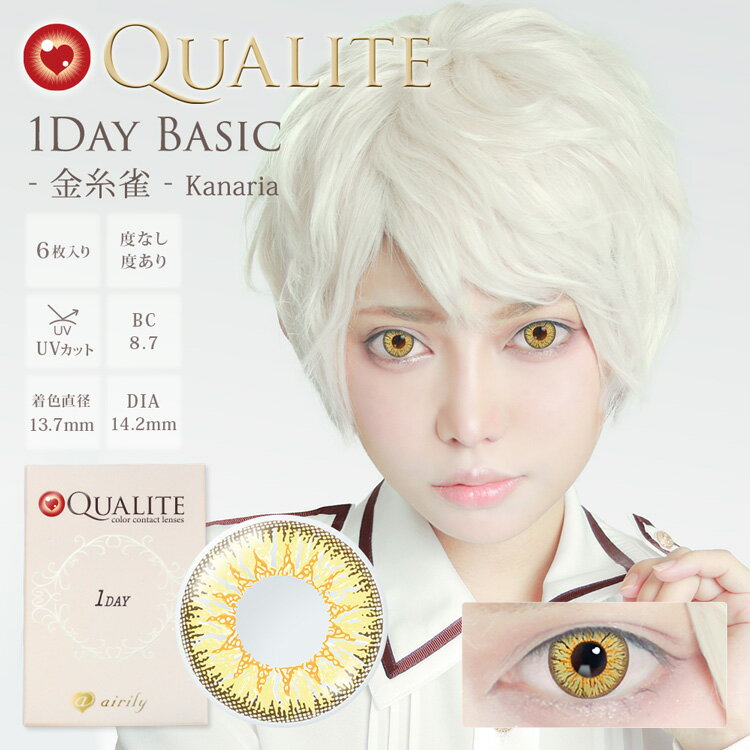 【ヘルシ価格 】カラコン カラーコンタクト QUALITE クオリテ UV 金糸雀 Q042 1day 1箱6枚 度あり 度なし