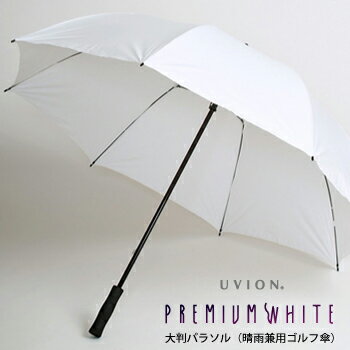 【直送品・大感謝価格】『UVION』プレミアムホワイト大判パラソル 晴雨兼用ゴルフ傘